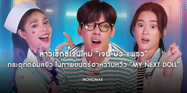 สาวเซ็กซี่เจนใหม่ “เจน-บัว-แพรว” กระตุกต่อมสยิว ในภาพยนตร์ฮาหวาบหวิว “My Next Doll”